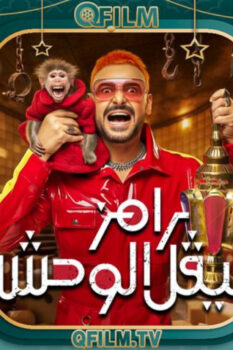برنامج رامز ليفل الوحش الحلقة 21 الحادية والعشرون