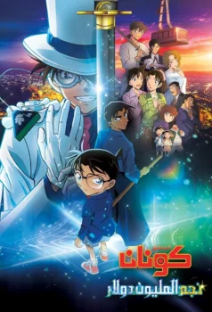 فيلم Detective Conan: The Million-Dollar Pentagram | المحقق كونان: شارة المليون دولار