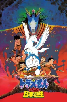 فيلم Doraemon: Nobita and the Birth of Japan