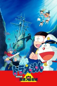 فيلم Doraemon: Nobita and the Castle of the Undersea Devil