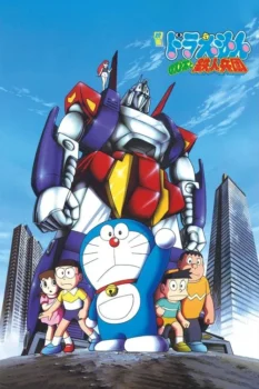فيلم Doraemon: Nobita and the Steel Troops