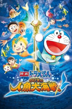 فيلم Doraemon the Movie: Nobita’s Great Battle of the Mermaid KIng