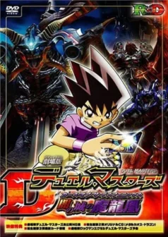 فيلم Duel Masters Movie 1: Yami no Shiro no Maryuuou