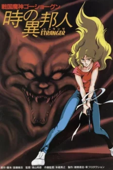 فيلم GoShogun The Time Étranger