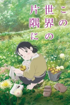 فيلم In This Corner of the World | في هذا الركن من العالم