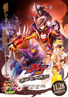 فيلم Kamen Rider Gavv: Guilty Parfait