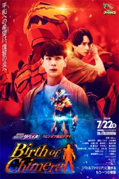 فيلم Kamen Rider Revice the Movie Spin-Off: Birth of Chimera