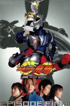 فيلم Kamen Rider Ryuki: EPISODE FINAL
