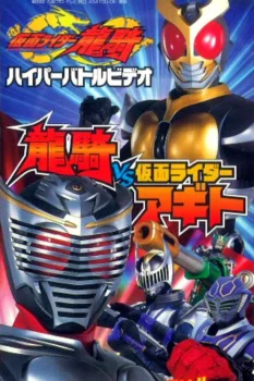 فيلم Kamen Rider Ryuki Hyper Battle Video: Ryuki vs. Kamen Rider Agito