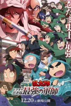 فيلم Nintama Rantarou Movie | مدرسة النينجا (نينجا رانتارو)