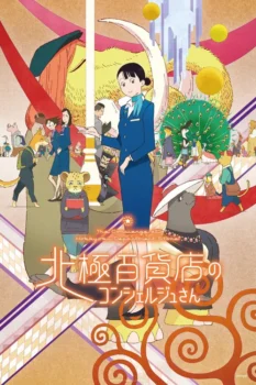 فيلم The Concierge at Hokkyoku Department Store | موظف الاستقبال في متجر هوكيوكو