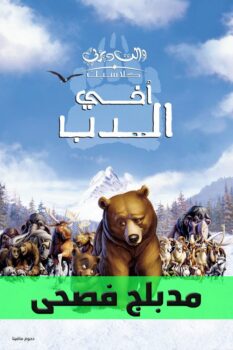 فيلم أخي الدب