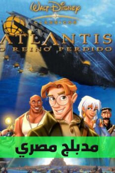 فيلم أطلانتس∶ الإمبراطورية المفقودة