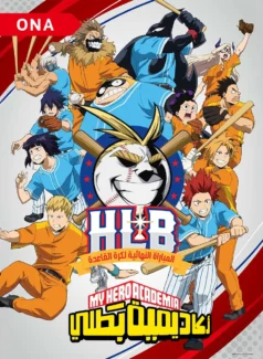 انمي أكاديمية بطلي