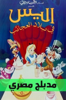 فيلم أليس في بلاد العجائب