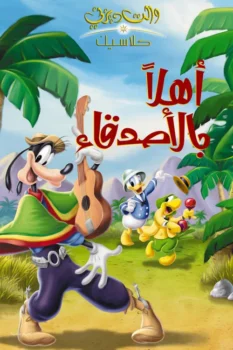 فيلم أهلا بالأصدقاء – جييم