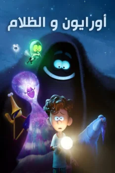فيلم أورايون والظلام