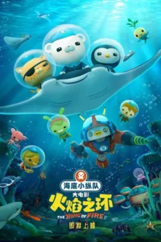 فيلم أوكتونتس والحزام الناري