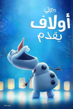 فيلم أولاف يقدم