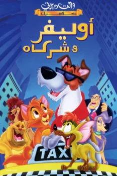 فيلم أوليفر وشركاه