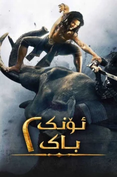 فيلم أونج باك 2