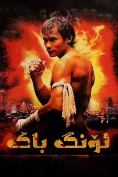 فيلم أونج باك