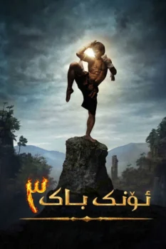 فيلم أونج باك 3