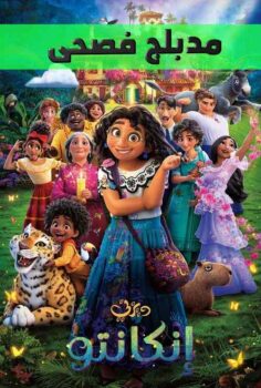 فيلم إنكانتو