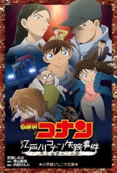 فيلم اختفاء كونان إيدوغاوا ~ أسوأ يومين في التاريخ