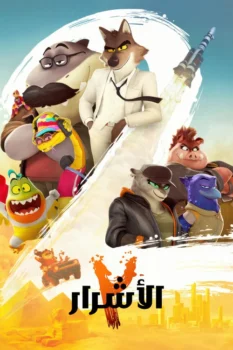 فيلم الأشرار 2
