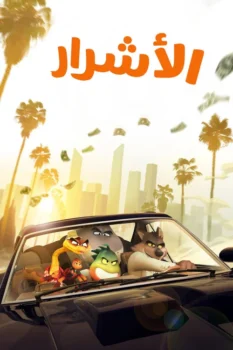 فيلم الأشرار