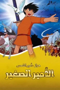 فيلم الأمير الصغير هولز | Horus: Prince of the Sun