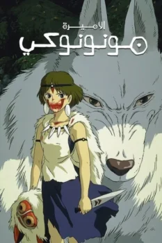 فيلم الأميرة مونونوكي