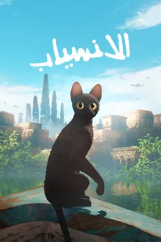 فيلم الانسياب