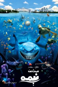 فيلم البحث عن نيمو
