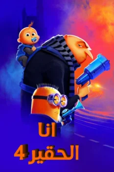 فيلم الحقير أنا 4