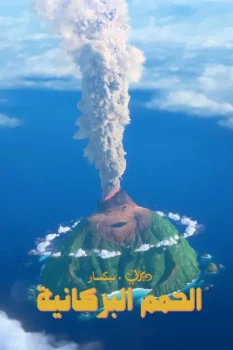 فيلم الحمم البركانية