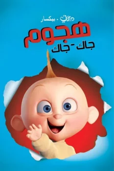 فيلم الخارقون ∶ هجوم جاك-جاك