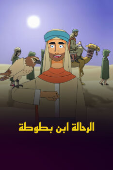فيلم الرحالة ابن بطوطة