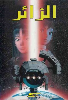 فيلم الزائر