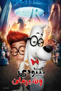 فيلم السيد بيبودي وشيرمان