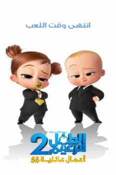 فيلم الطفل الزعيم 2 : أعمال عائلية