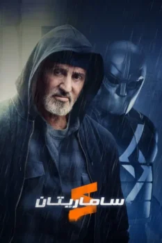 فيلم العدوّ