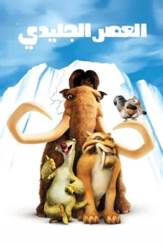فيلم العصر الجليدي
