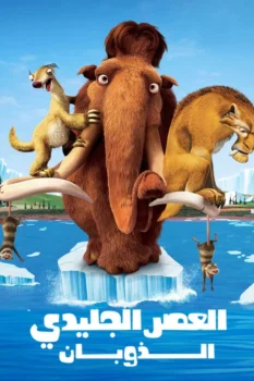 فيلم العصر الجليدي 2∶ الذوبان