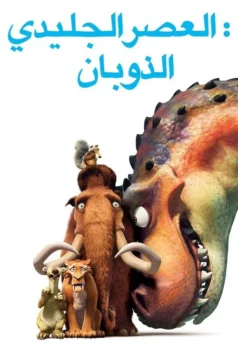 فيلم العصر الجليدي 3∶ ظهور الديناصورات