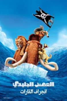 فيلم العصر الجليدي 4∶ انجراف القارات