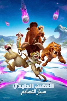 فيلم العصر الجليدي 5∶ مسار التصادم