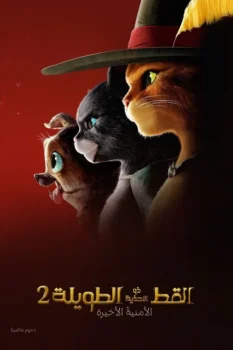 فيلم القط ذو الحذاء: الأمنية الأخيرة