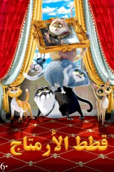 فيلم القطط في المتحف